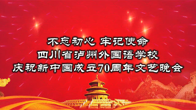 我和我的祖国——泸州一中庆祝新中国成立70周年晚会花絮