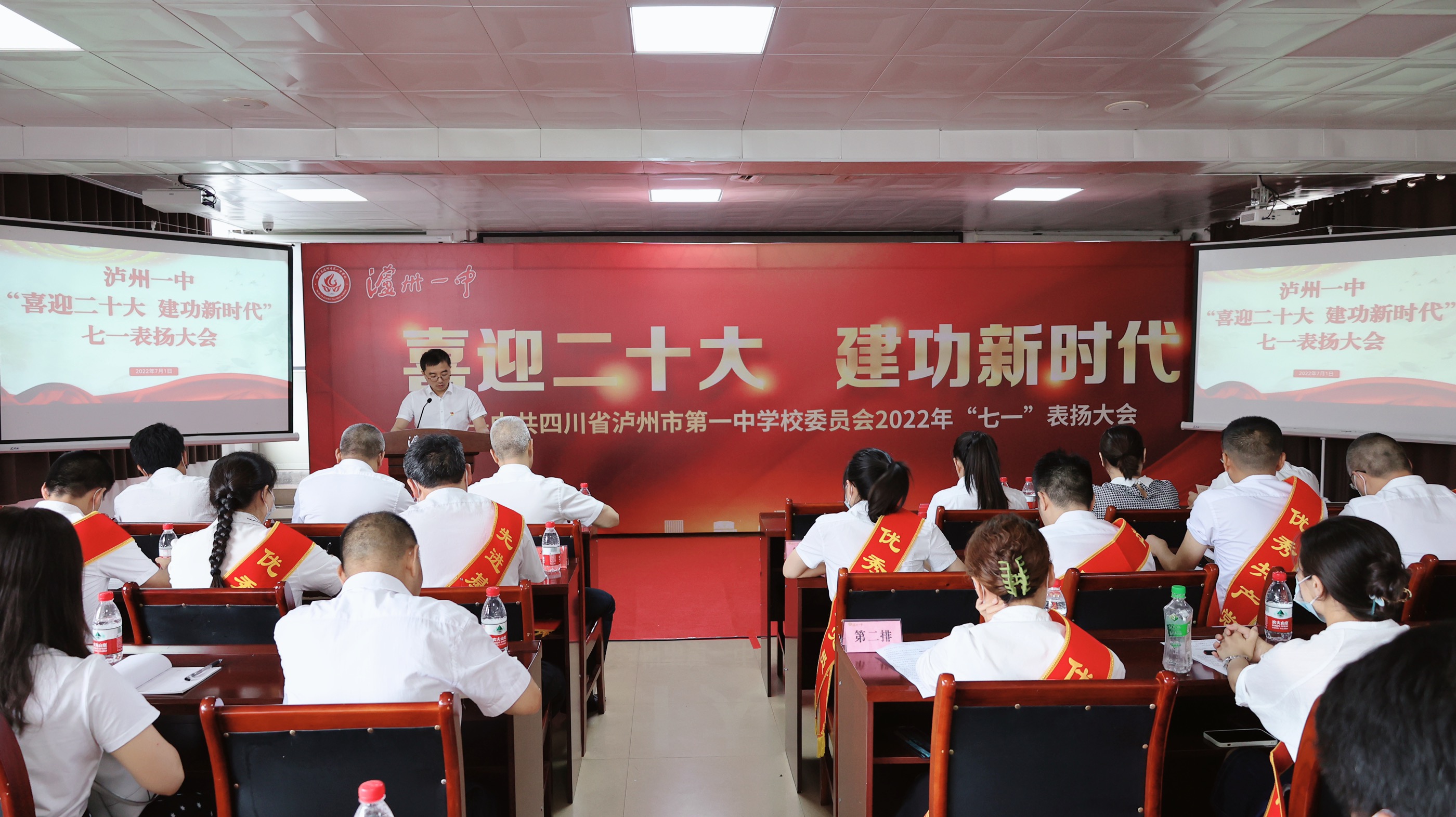 喜迎二十大，建功新时代 ——中共四川省泸州市第一中学校委员会召开2022年“七一”表扬大会