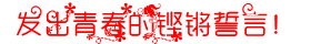 誓言.PNG
