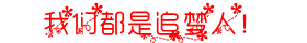追梦人.PNG