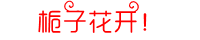 栀子花(1).PNG