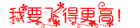 飞得更高.PNG