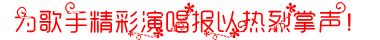 掌声.PNG