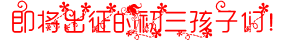 孩子们.PNG