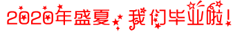 毕业啦.PNG