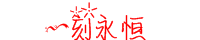 永恒.PNG