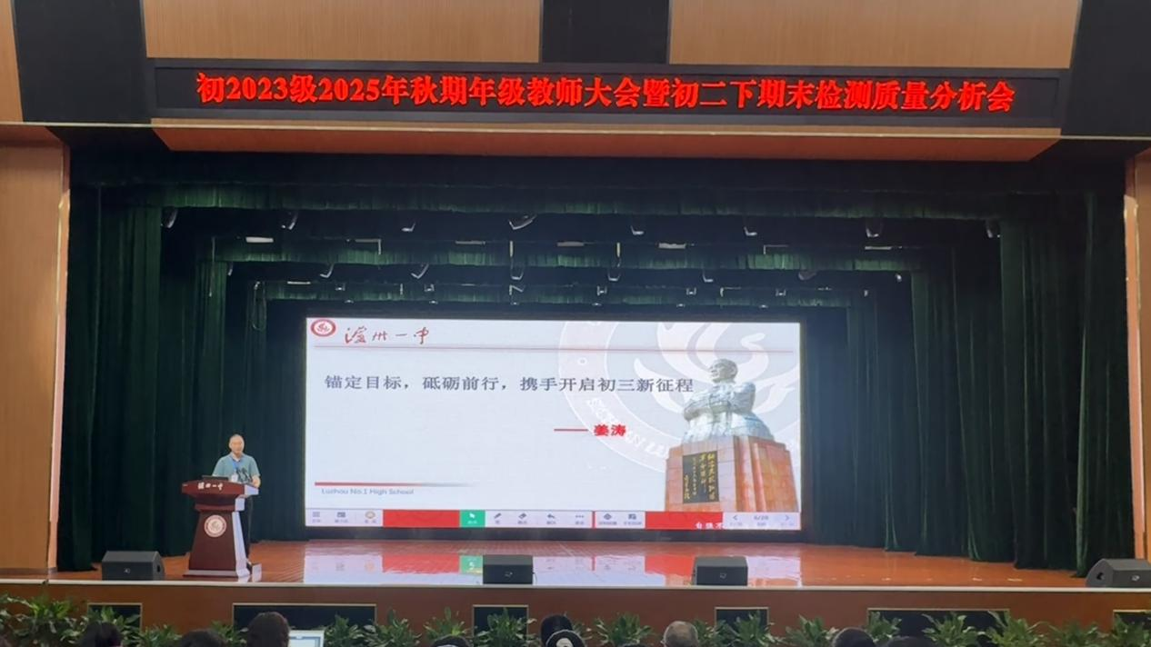 精准分析明方向，砥砺奋进启新程 ——泸州一中初2023级成功召开初二下期末检测质量分析会                                    