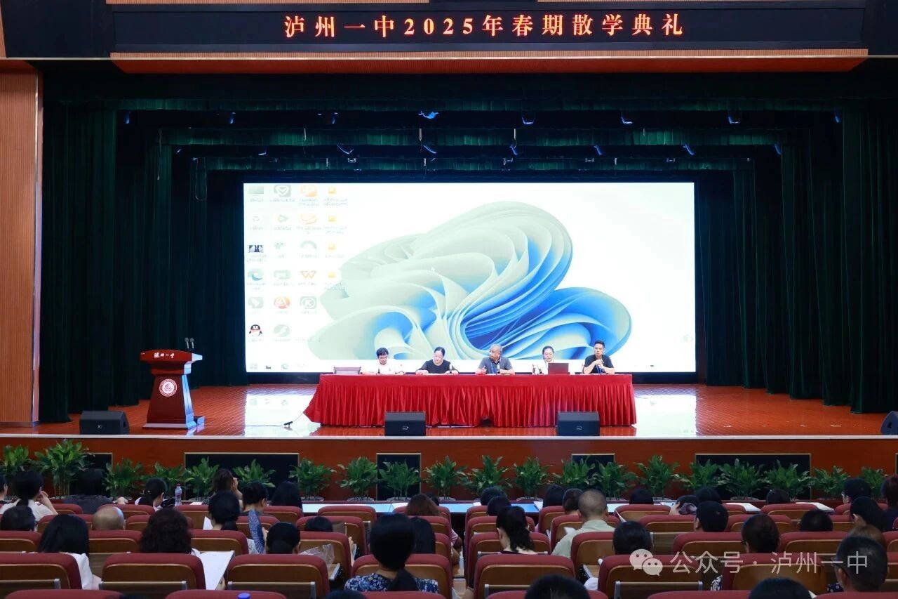 一中动态 | 泸州一中举行2025年春期散学典礼