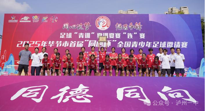 一中荣耀 | 泸州一中女足在暑期省级比赛中两获佳绩