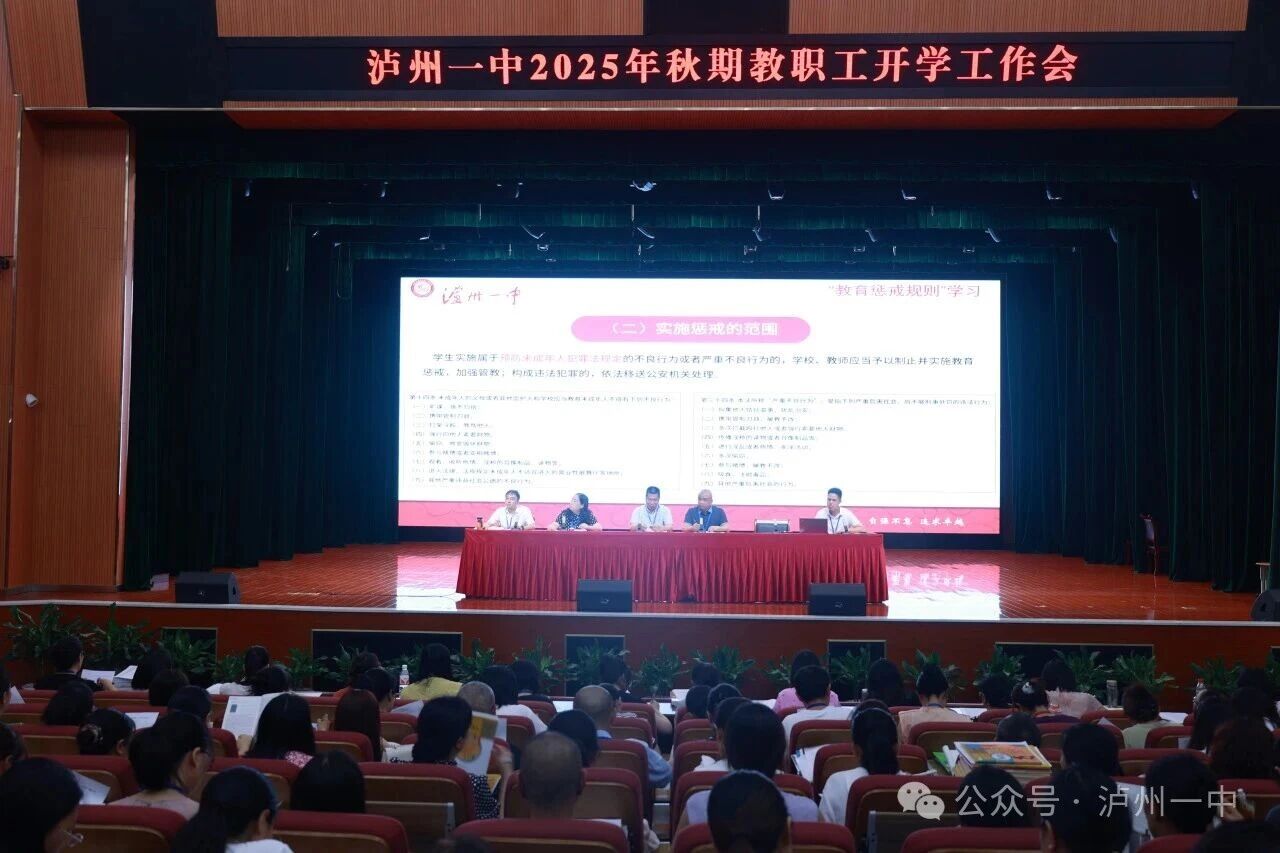 一中动态｜泸州一中2025年秋期开学工作筹备纪实