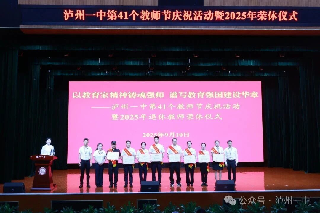 以教育家精神铸魂强师，谱写教育强国建设华章 | 泸州一中举行第41个教师节庆祝活动暨2025年荣休仪式