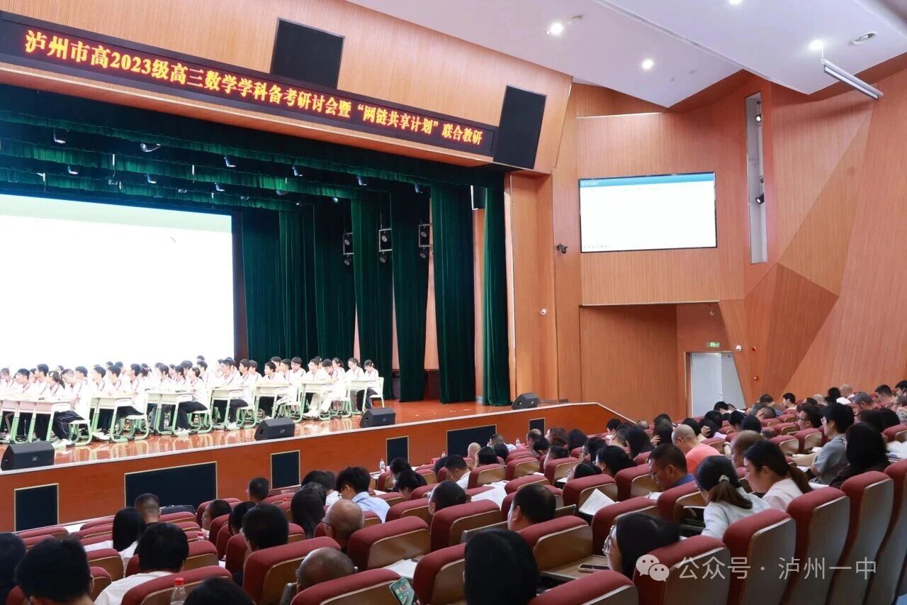 一中动态 | 泸州市高2023级高三数学备考研讨会暨“网链共享计划”联合教研活动在泸州一中举行