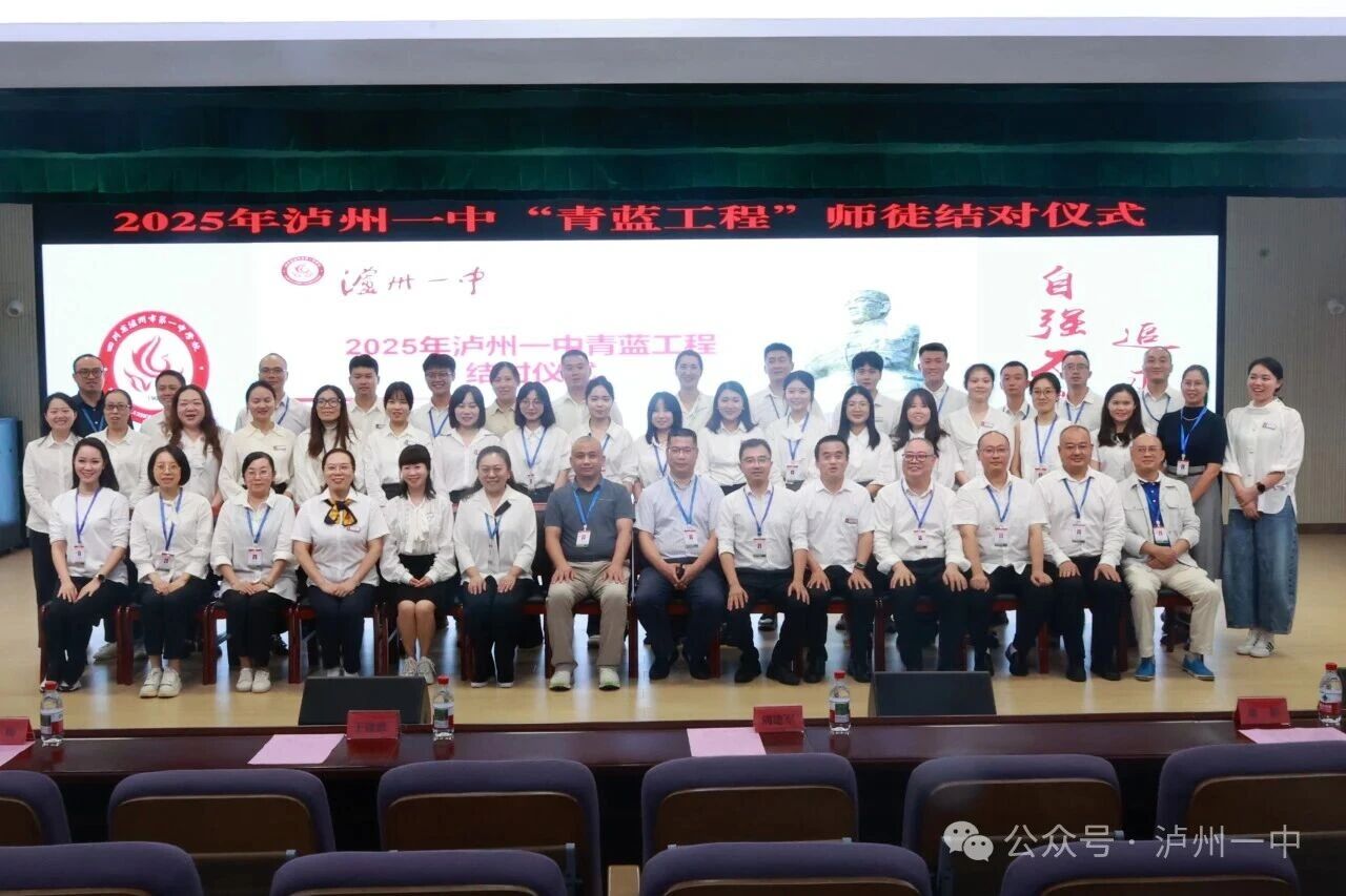一中动态 | 泸州一中举行2025年“青蓝工程”结对仪式