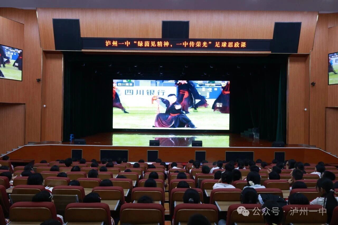 一中思政|一堂藏在“川超”赛事里的思政课