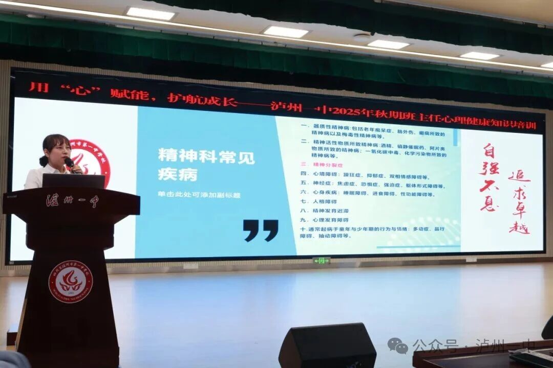 一中德育 | 泸州一中举行2025年秋期班主任心理健康知识讲座