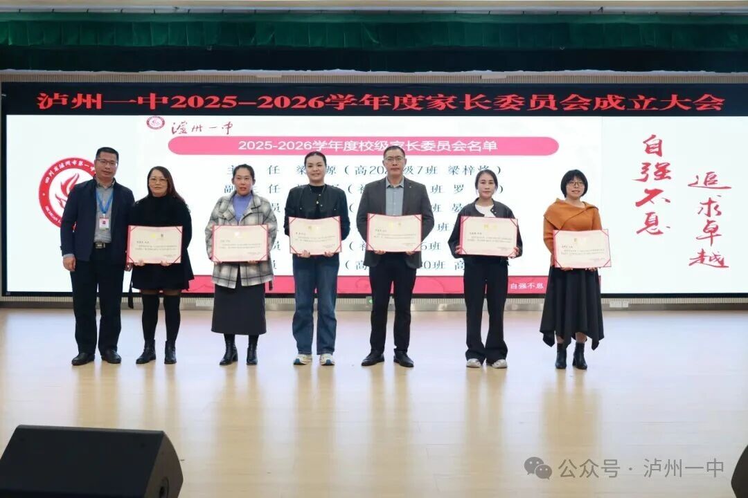 一中德育 | 泸州一中2025-2026学年度家长委员会成立大会圆满举行