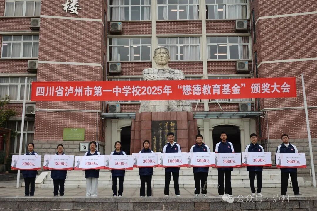 传先辈助学薪火,拓一中育人新风——泸州一中举行2025年“懋德教育基金”颁奖大会