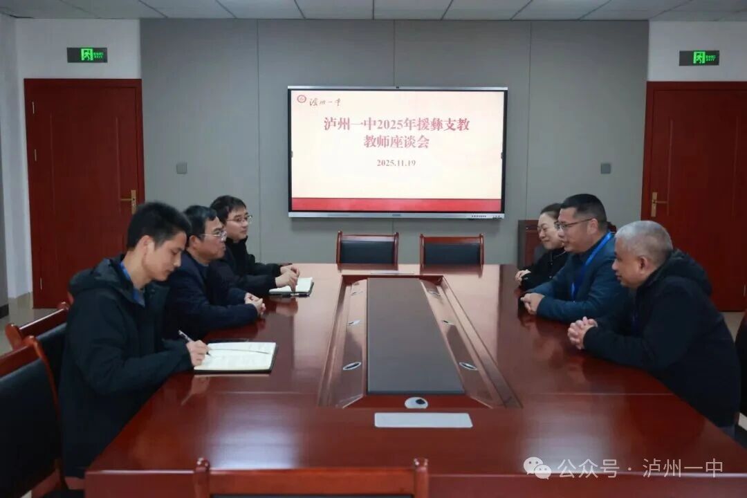 一中动态 | 泸州一中召开2025年援彝支教教师座谈会