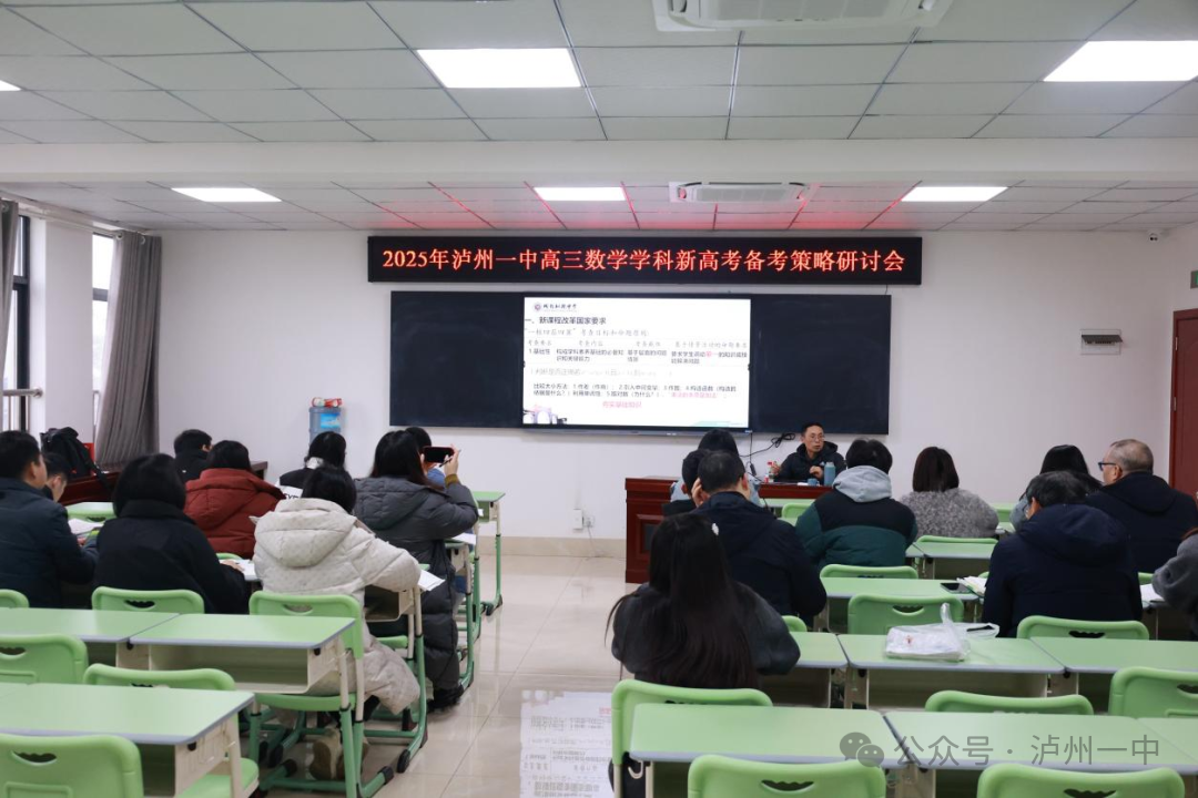 一中教研 | 泸州一中开展高三数学新高考备考策略研讨会