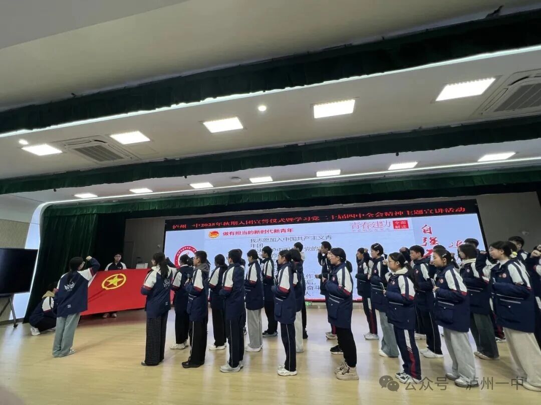 一中团团 | 泸州一中举行学习贯彻党的二十届四中全会精神暨新团员入团宣誓仪式