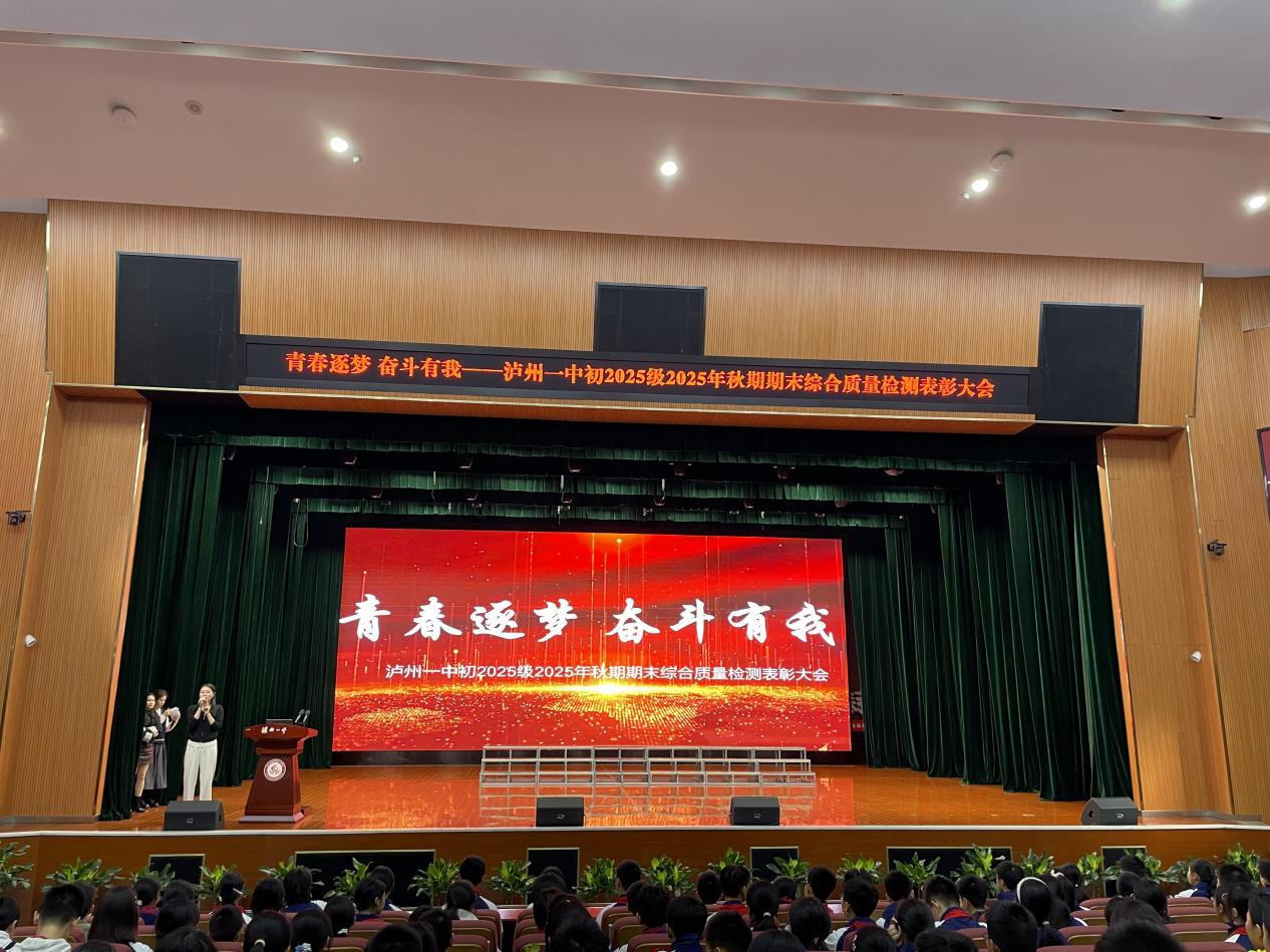 春启新程 奋斗有光 ——泸州一中初2025级秋期期末表彰大会圆满举行