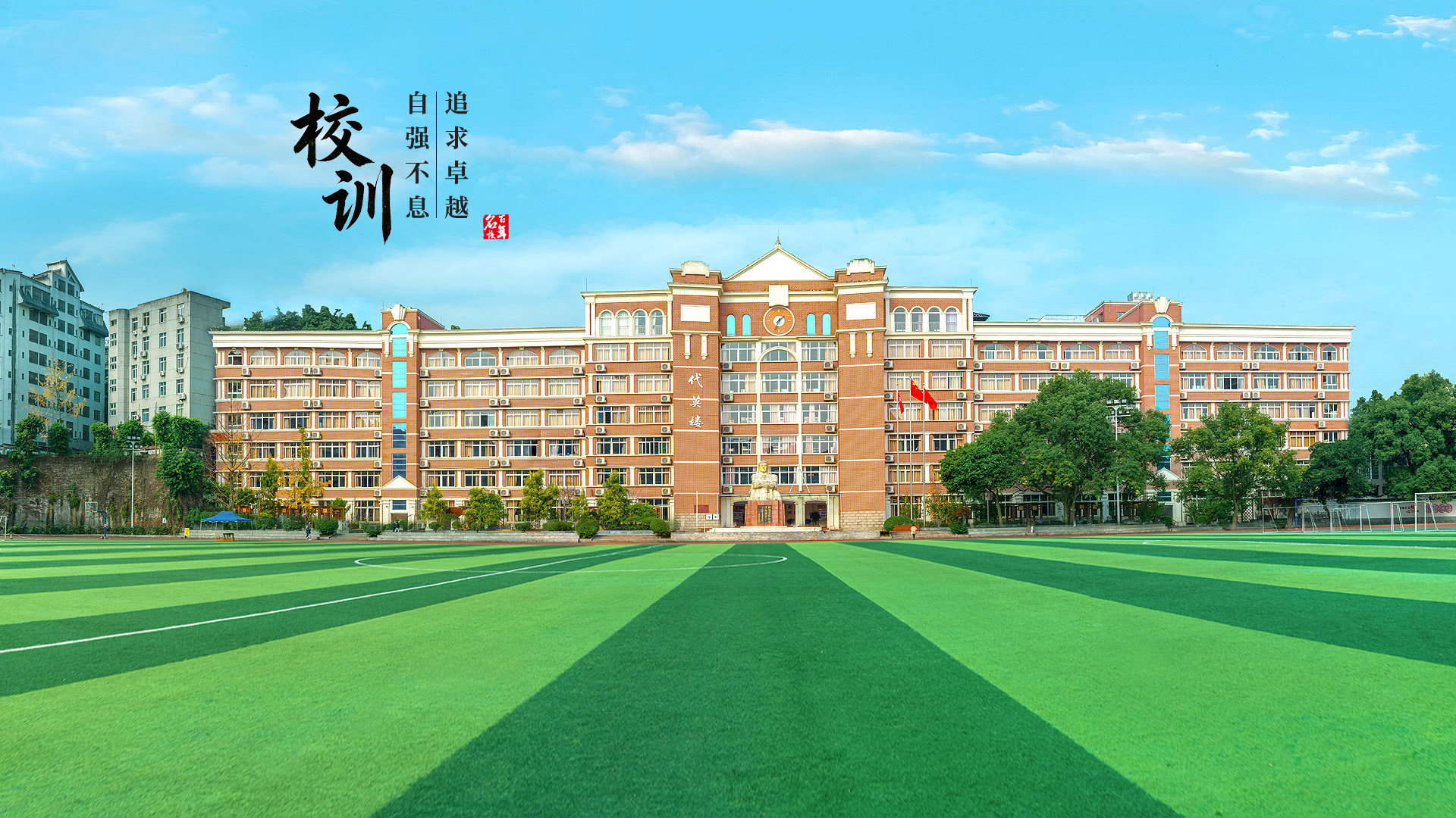 泸州一中校训