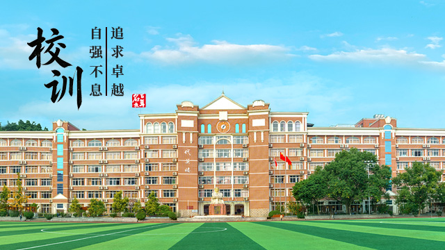 泸州一中校训